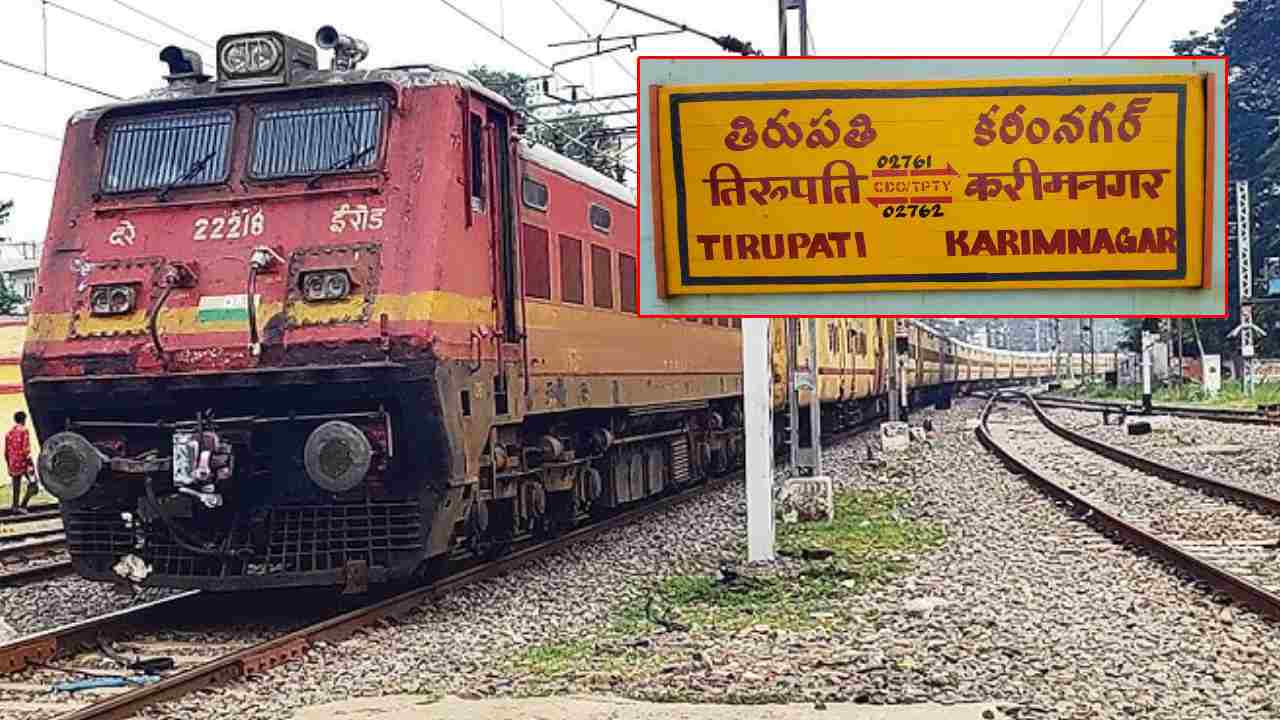 Tirupati-Karimnagar Express: తిరుమల భక్తులకు బిగ్ అలర్ట్.. కరీంనగర్-తిరుపతి రైలు సమయాల్లో మార్పు.. పూర్తి డీటెయిల్స్ ఇవే