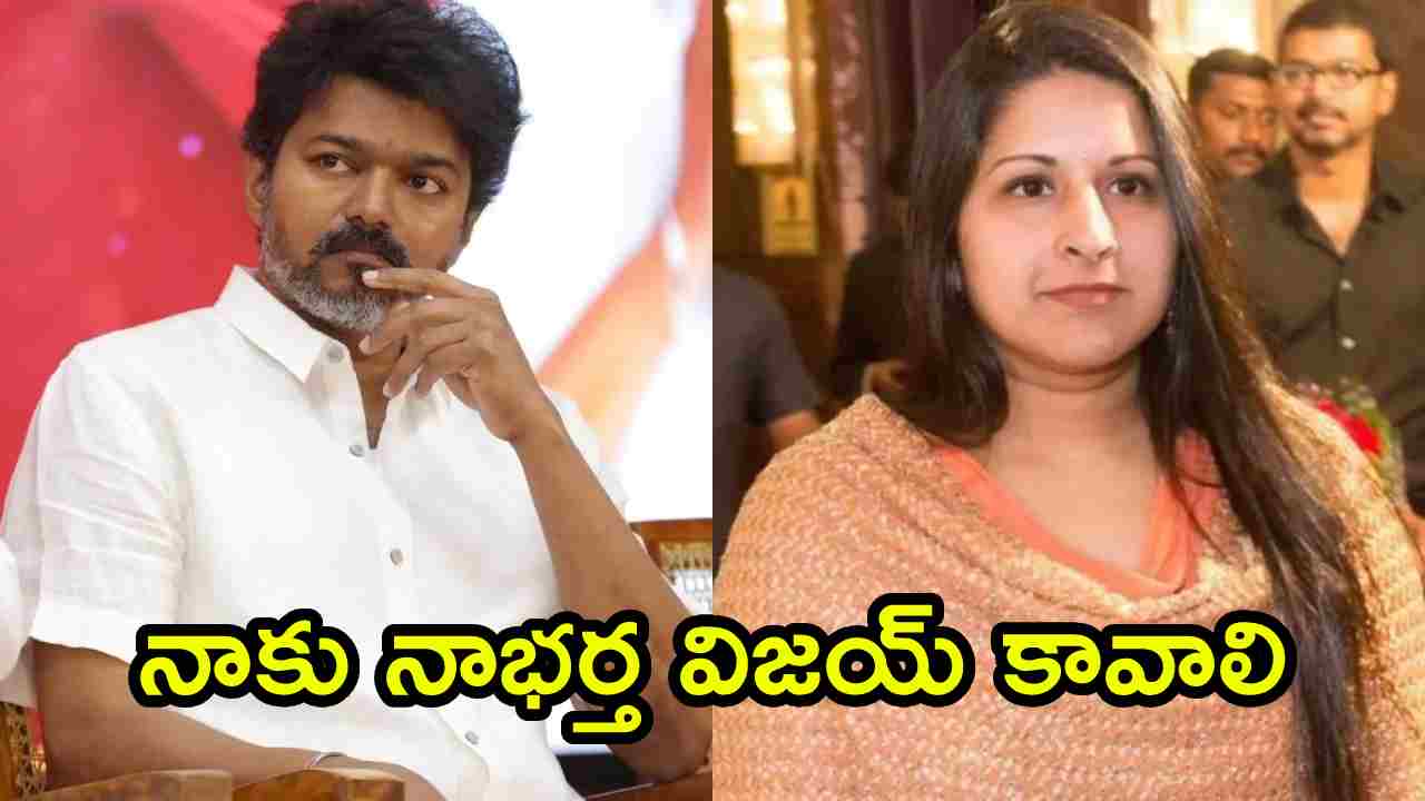 Vijay-Sangeetha Divorce: విజయ్ విడాకుల కేసులో బిగ్ ట్విస్ట్.. పిటీషన్ వెనక్కి తీసుకున్న భార్య సంగీత