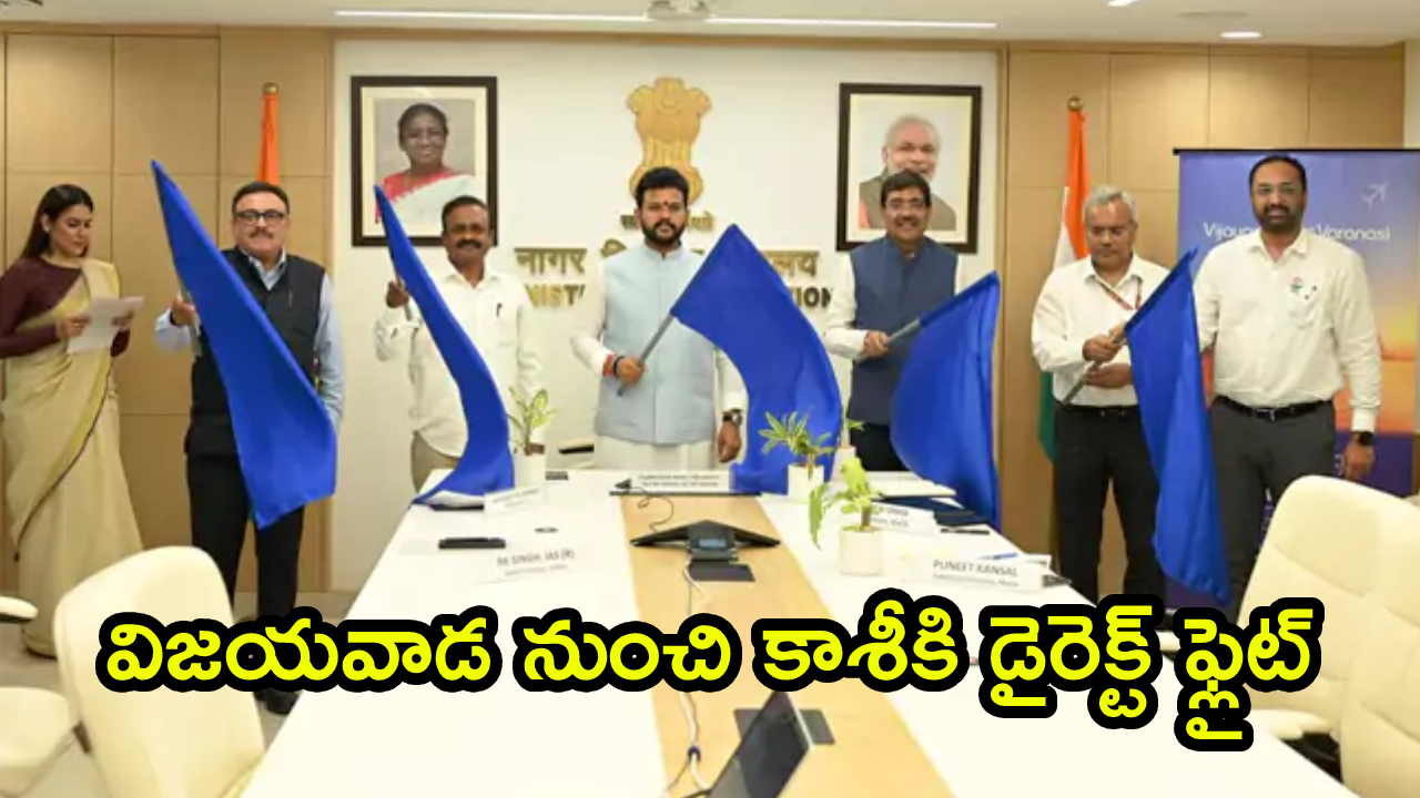 Vijayawada Varanasi Direct Flight: ‘కాశీ యాత్రికులకు’ గుడ్ న్యూస్.. విజయవాడ నుంచి డైరెక్ట్ ఫ్లైట్.. ప్రారంభించిన కేంద్ర మంత్రి రామ్మోహన్‌ నాయుడు
