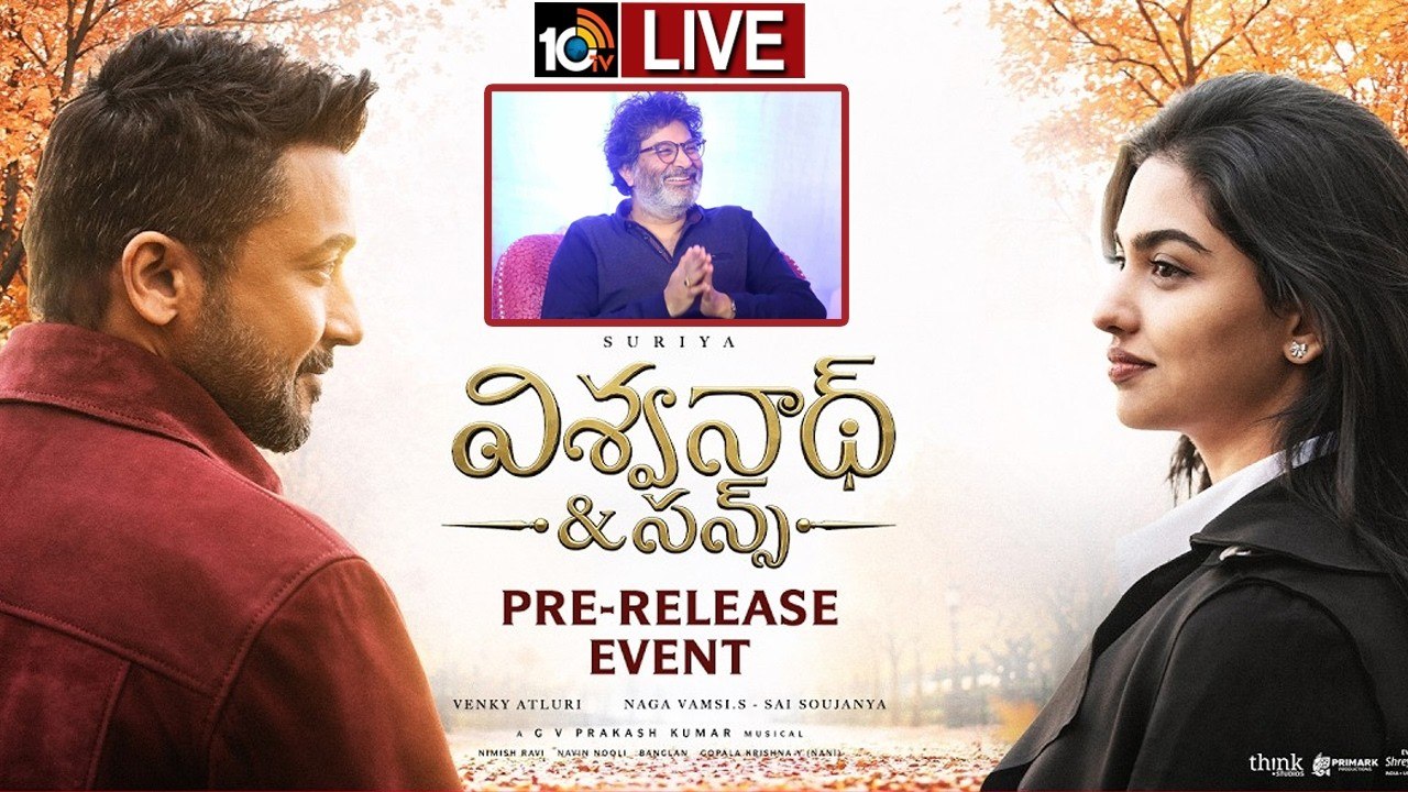 Vishwanath and Sons : సూర్య ‘విశ్వనాధ్ & సన్స్’ ప్రీ రిలీజ్ ఈవెంట్.. లైవ్ ఇక్కడ చూసేయండి..
