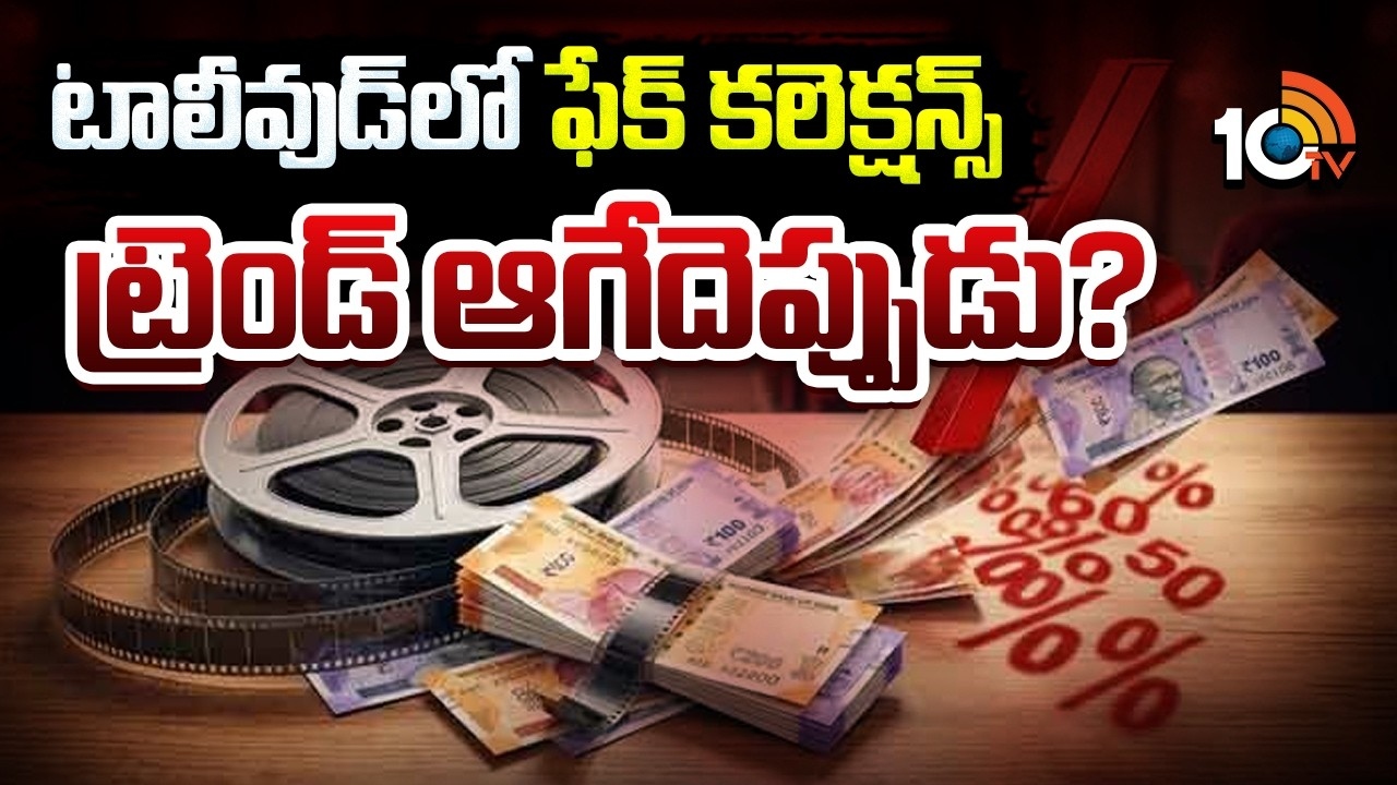 Fake Collections : టాలీవుడ్‎లో ఫేక్ కలెక్షన్స్ ట్రెండ్ ఆగేదెప్పుడు?