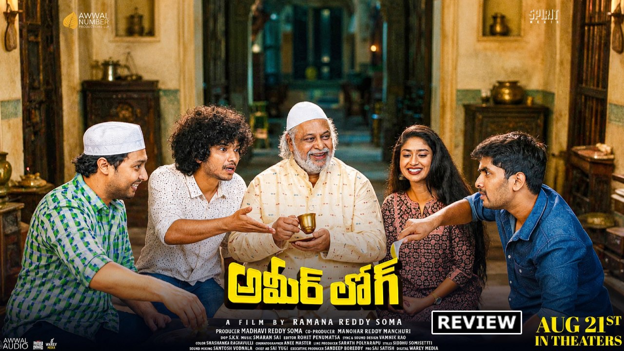 Ameer Log Review: ‘అమీర్‌ లోగ్’ మూవీ రివ్యూ.. హైదరాబాదీ బస్తి కుర్రాళ్ళ కథ.. బిర్యానీ కథ..