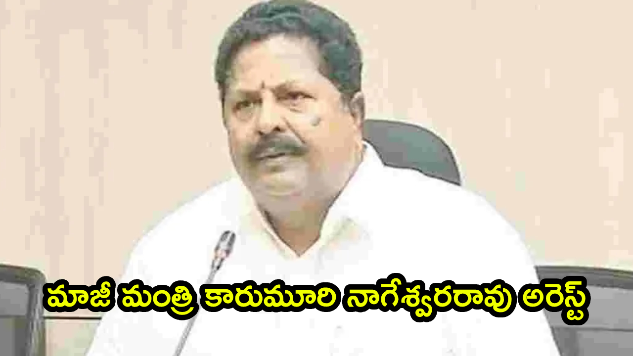 Karumuri Nageswara Rao: ఏపీ మద్యం రవాణా కుంభకోణం.. మాజీ మంత్రి కారుమూరి నాగేశ్వరరావు అరెస్ట్