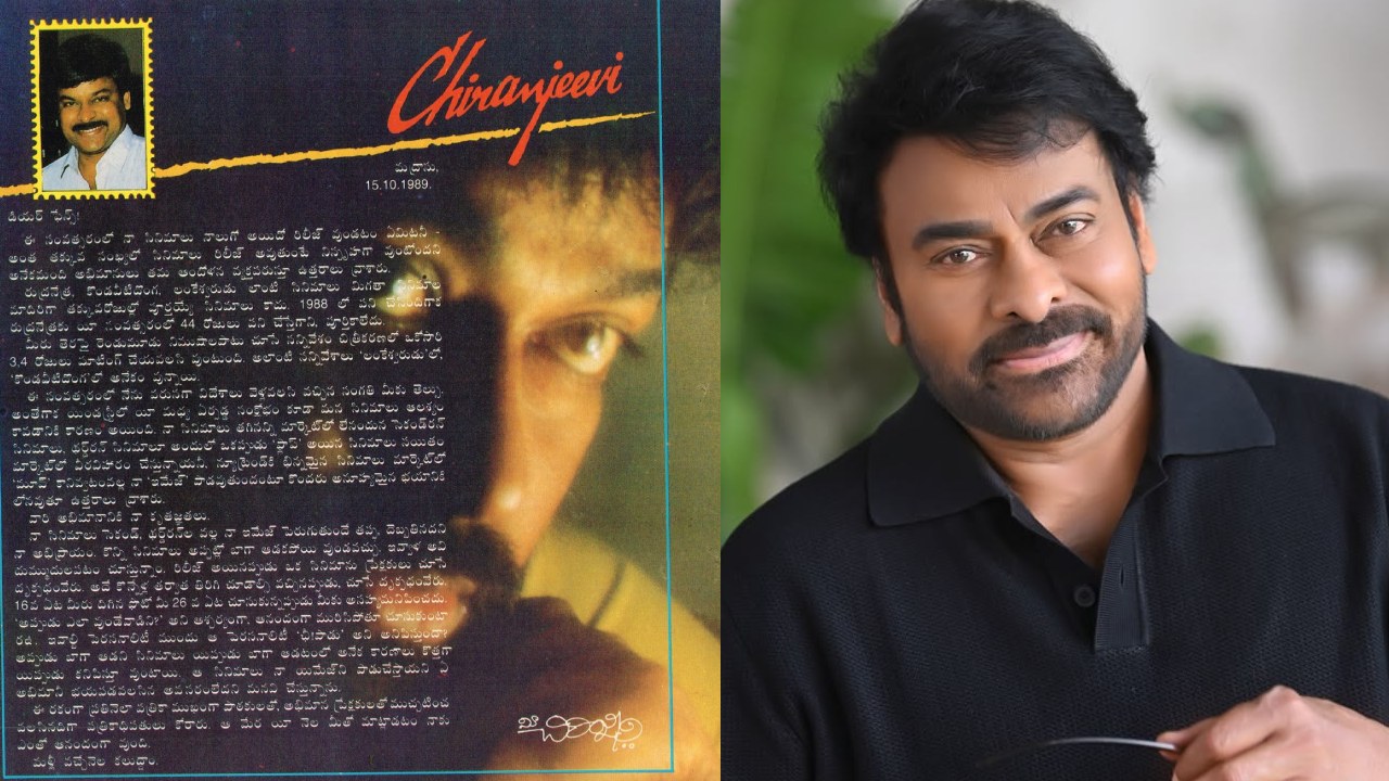 Chiranjeevi : ‘రీ రిలీజ్’లపై 1989లోనే ఫ్యాన్స్ కి లెటర్ రాసిన మెగాస్టార్.. అప్పట్లో సంవత్సరానికి ఎన్ని సినిమాలు రిలీజ్ అయినా..