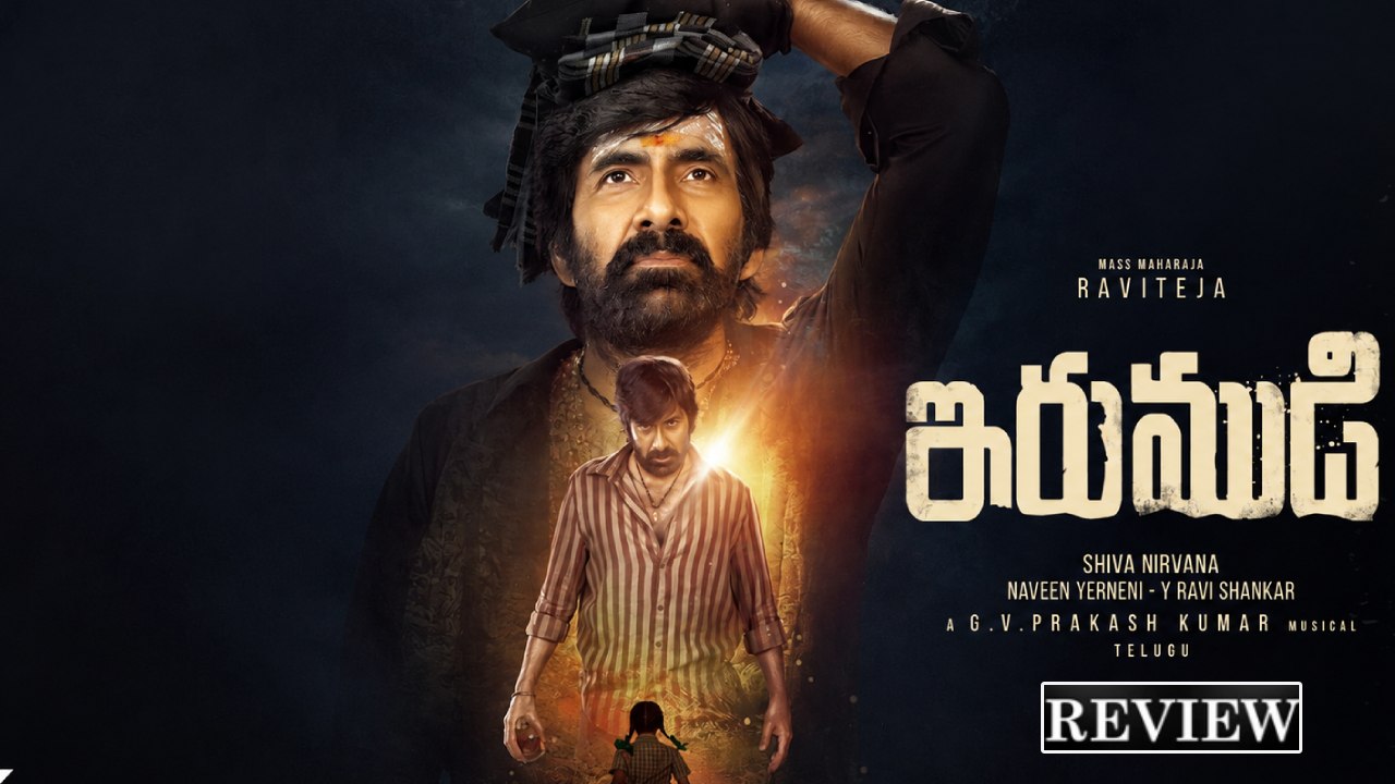 Irumudi Review: ‘ఇరుముడి’ మూవీ రివ్యూ.. స్వామియే శరణం అయ్యప్ప.. ఏడిపించేశారుగా..