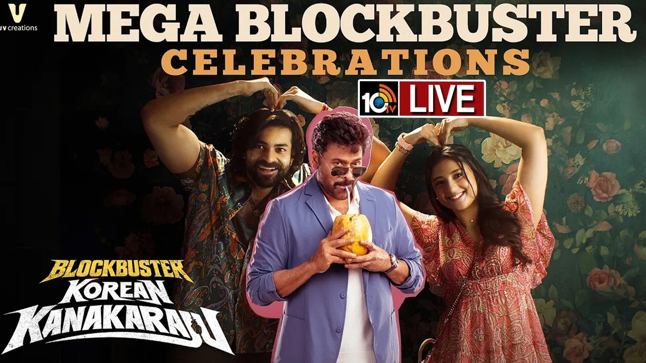 చిరంజీవి గెస్ట్‌గా ‘కొరియన్ కనకరాజు’ మెగా బ్లాక్ బస్టర్ సెలబ్రేషన్స్.. లైవ్ ఇక్కడ చూసేయండి..