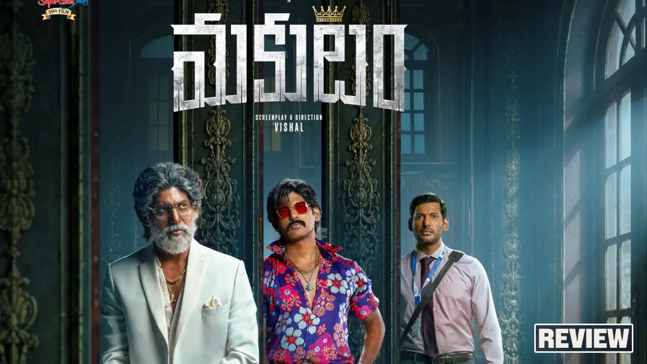 Makutam Review: ‘మకుటం’ మూవీ రివ్యూ.. విశాల్ రెండు పాత్రల్లో మెప్పించాడా?
