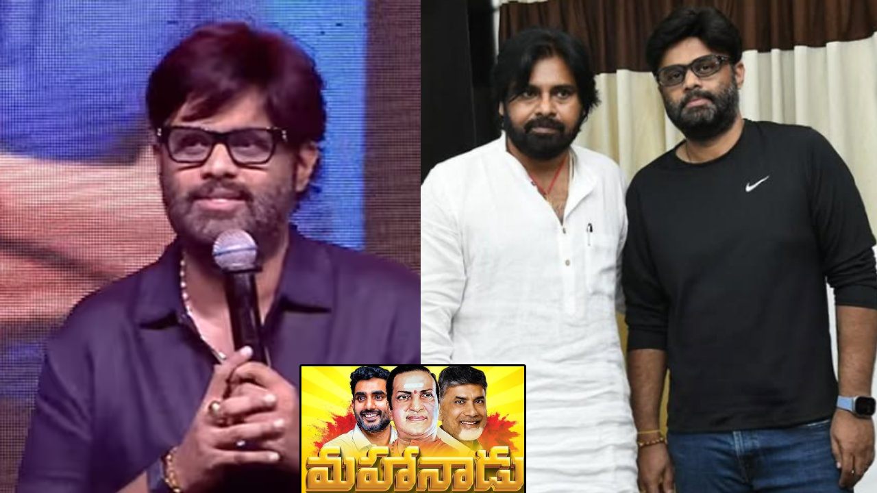 Nagavamsi : పాలిటిక్స్ అంటే పవన్ కళ్యాణ్ గారే.. అందుకే మహానాడుకు 25 లక్షలు ఇచ్చాను.. నాగవంశీ కామెంట్స్..