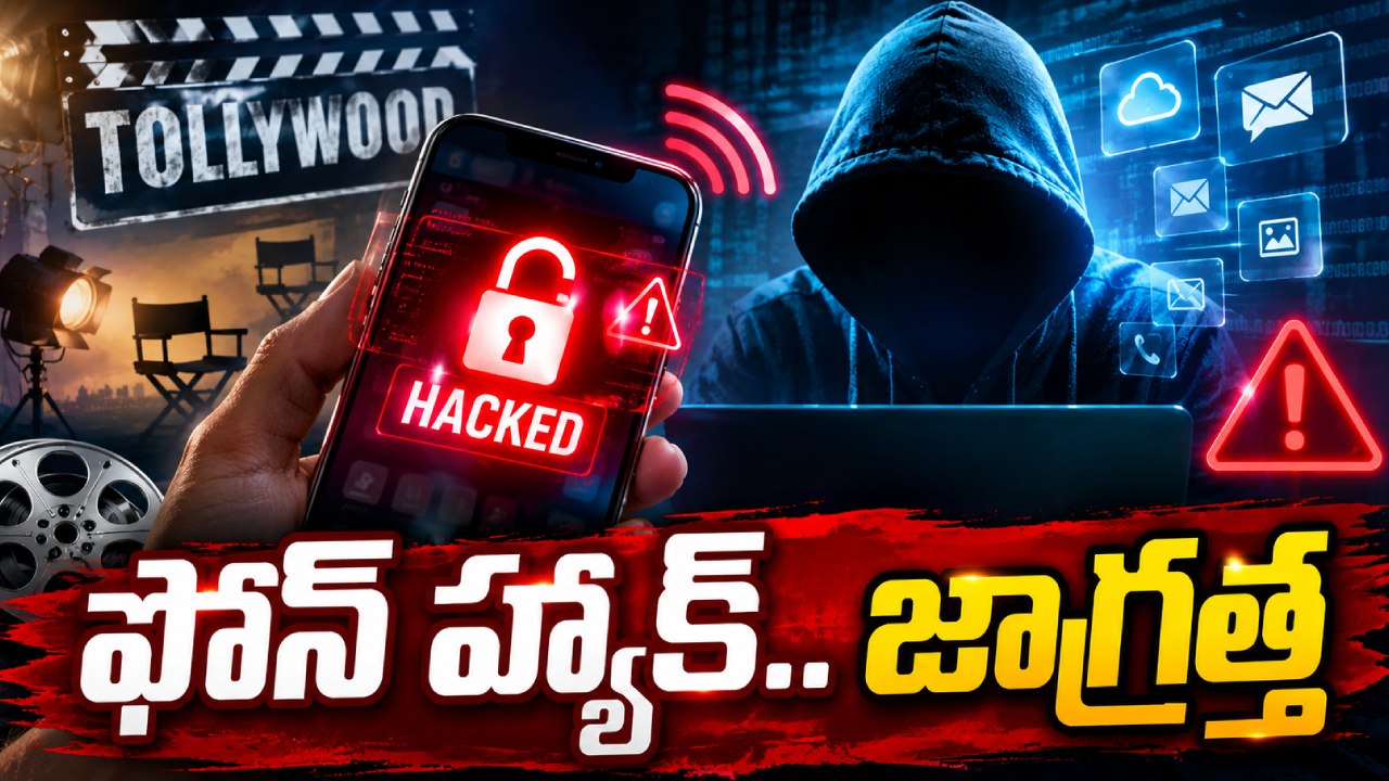Phone Hacking : సినీ పరిశ్రమలో ఫోన్స్ హ్యాకింగ్ కలకలం.. జాగ్రత్త.. అలాంటి ఫైల్ డౌన్లోడ్ చేస్తే డేంజర్..