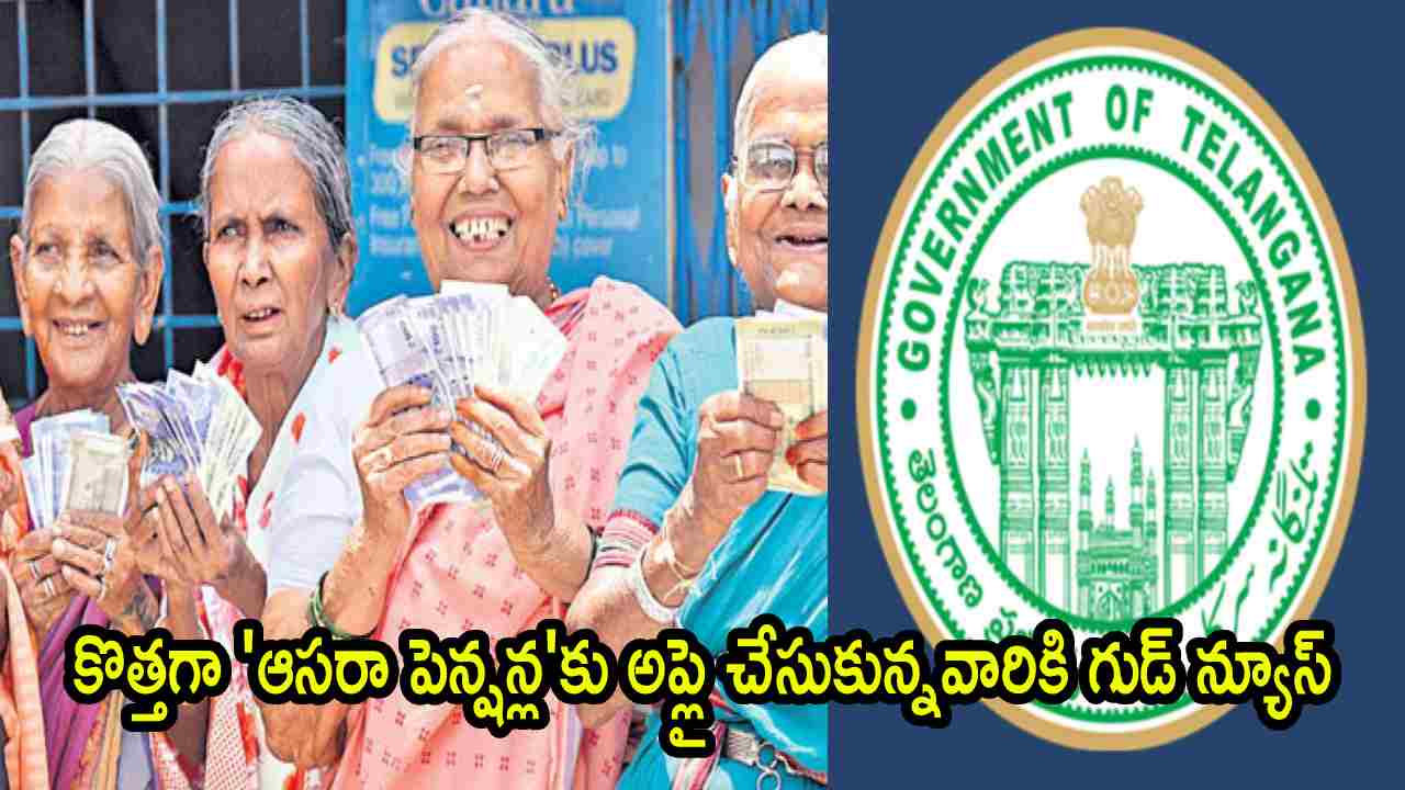 Aasara Pensions: కొత్తగా ‘ఆసరా పింఛన్ల’కు అప్లై చేసుకున్నారా? అయితే మీకు గుడ్ న్యూస్.. ఆరోజే డబ్బులు వేస్తారట