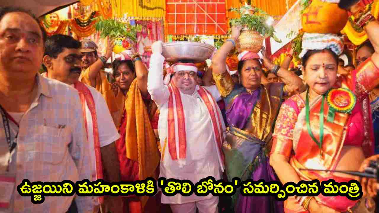 Lashkar Bonalu: ఘనంగా ‘లష్కర్ బోనాలు’ ప్రారంభం.. ఉజ్జయిని మహంకాళికి ‘తొలి బోనం’ సమర్పించిన మంత్రి.. పోటెత్తిన భక్తజనం