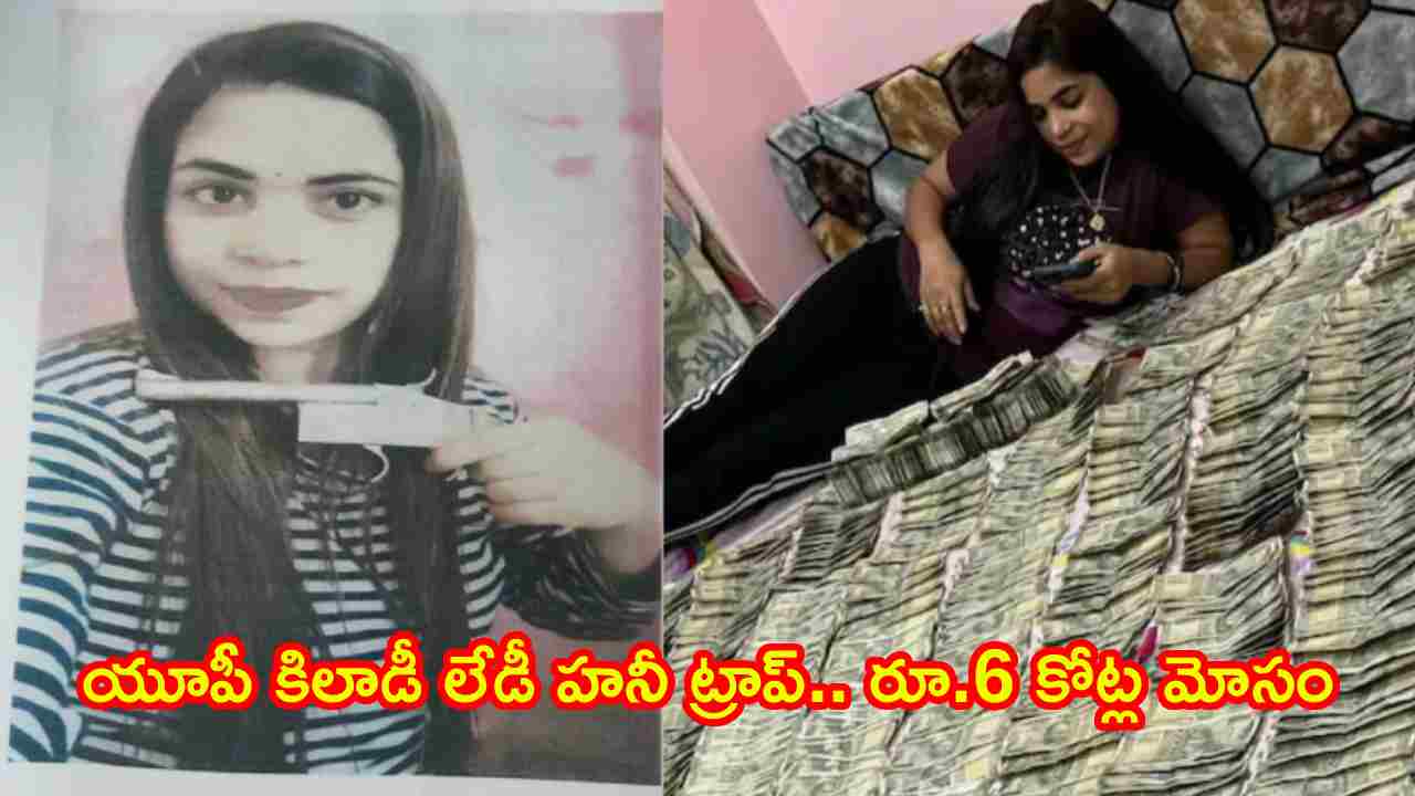 Honey Trap: మరో కిలాడీ లేడీ.. డేటింగ్ యాప్‌లో మాయ.. ప్రైవేట్ వీడియోలతో రూ. 6 కోట్లు బ్లాక్‌మెయిల్