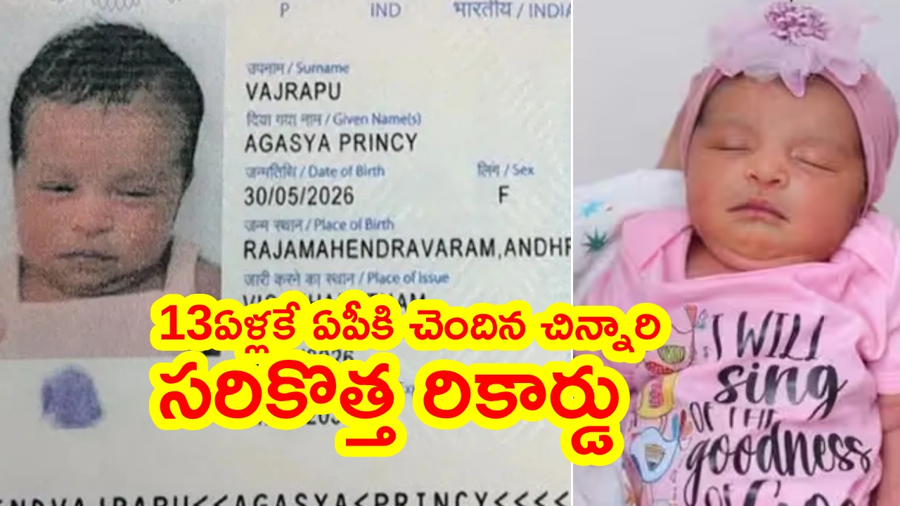13day Old Baby Passport : 13 రోజుల పసికందుకు పాస్‌పోర్ట్.. ఆంధ్రప్రదేశ్ చిన్నారి సరికొత్త రికార్డు! ఆ చిన్నారి కథ ఇదే..