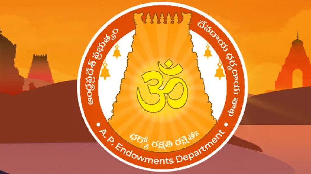 AP Endowments Department: ఆ వార్తలు నమ్మకండి.. ఫేక్ న్యూస్ ను తీవ్రంగా ఖండించిన ఏపీ దేవాదాయశాఖ
