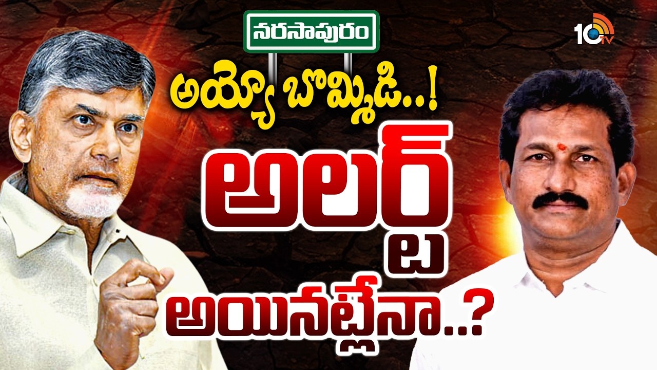 AP Politics : సీఎం చంద్రబాబు కామెంట్స్‌తో అలర్ట్ అయిన జనసేన.. నరసాపురంలో అసలేం జరుగుతోంది?