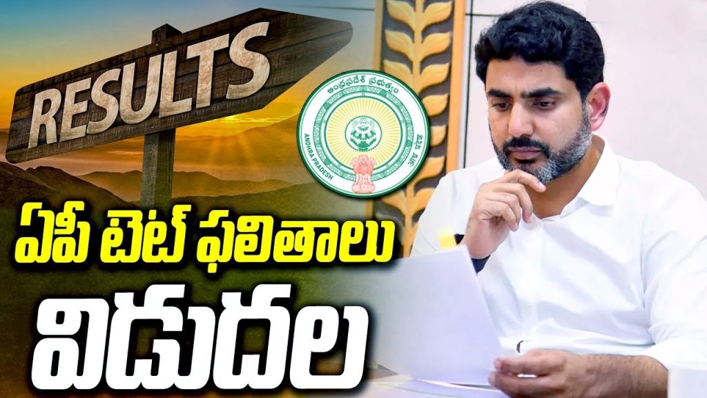 AP TET Results 2026 : ఏపీ టెట్ ఫలితాలు వచ్చేశాయ్.. ఈ డైరెక్ట్ లింక్‌తో చెక్ చేసుకోండి..!