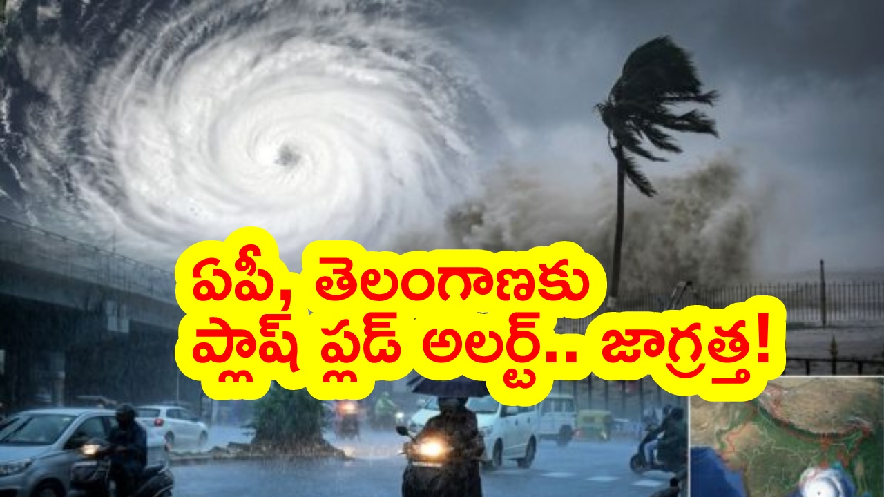 AP Telangana Flash Flood Alert : ఏపీ, తెలంగాణకు ఫ్లాష్‌ఫ్లడ్‌ అలర్ట్‌.. తెలుగు రాష్ట్రాల్లో ఈ 13జిల్లాలకు ఆకస్మిక వరదల ముప్పు..