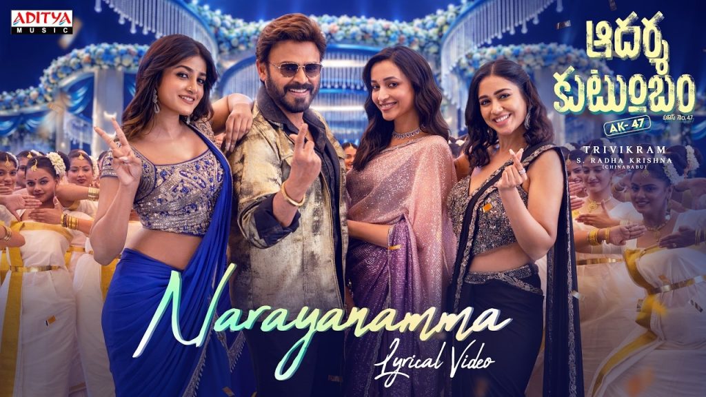 Aadarsha Kutumbam : ఆద‌ర్శ‌కుటుంబం నుంచి ఫ‌స్ట్ సింగిల్.. ‘నారాయణమ్మ’ వ‌చ్చేసింది..