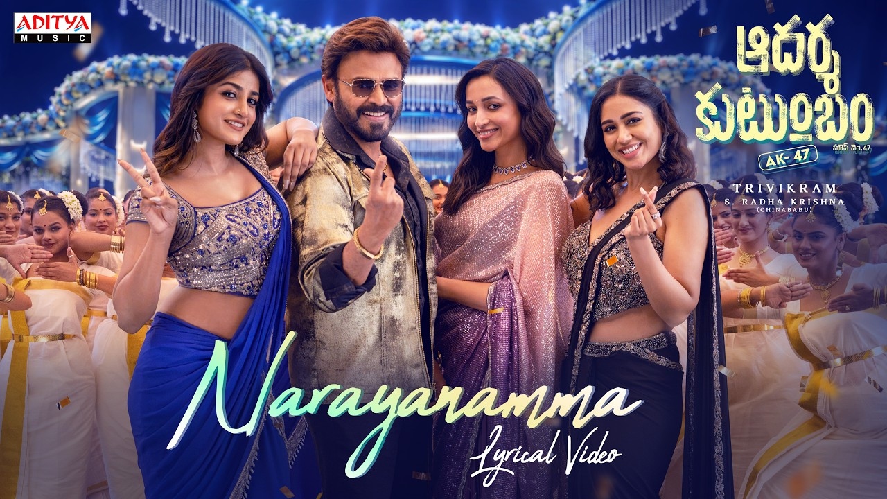 Aadarsha Kutumbam : ఆద‌ర్శ‌కుటుంబం నుంచి ఫ‌స్ట్ సింగిల్.. ‘నారాయణమ్మ’ వ‌చ్చేసింది..