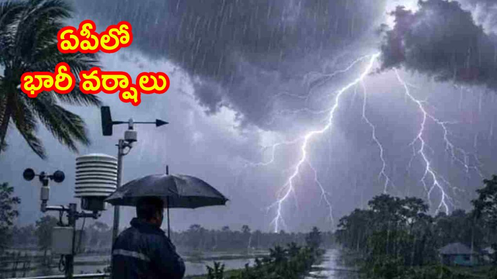 Ap Heavy Rain Alert: ఏపీకి అల్పపీడన ముప్పు.. గంటకు 60 కి.మీ వేగంతో గాలులు.. ఆదివారం భారీ వర్షాలు.. పలు జిల్లాలకు బిగ్ అల
