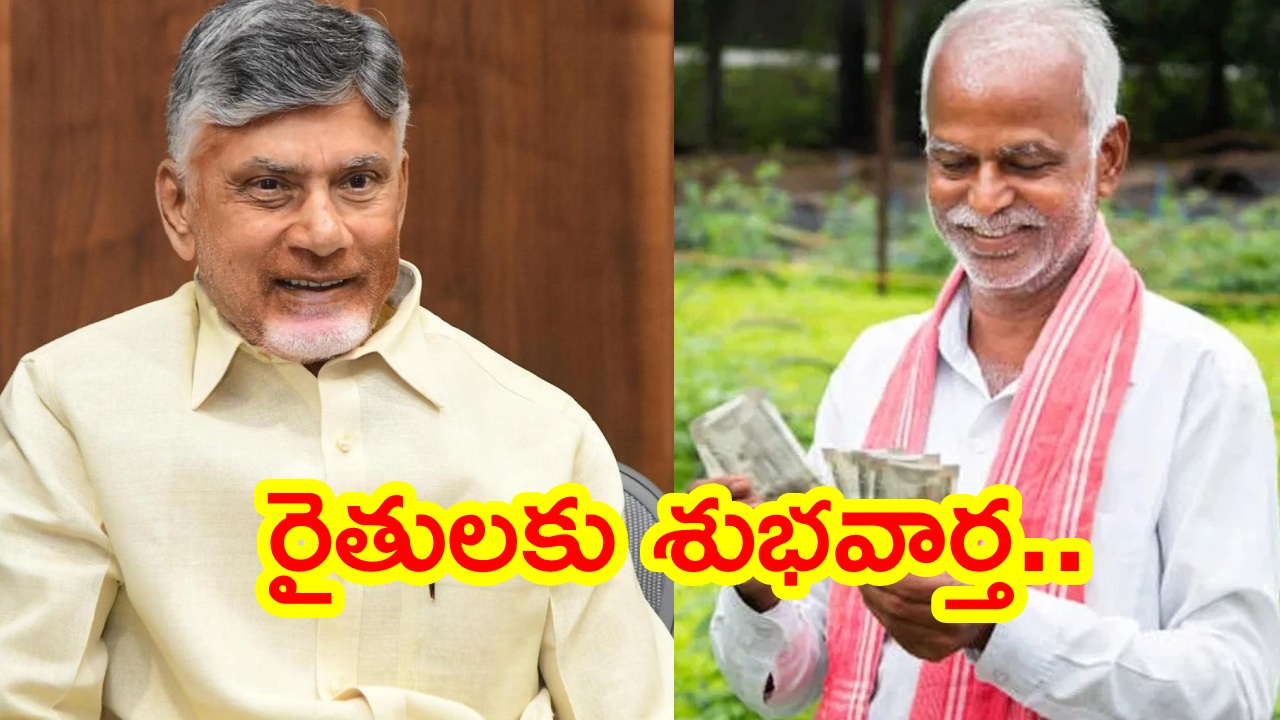 AP Govt : ఏపీలోని రైతులకు భారీ శుభవార్త చెప్పిన కూటమి సర్కార్.. బ్యాంక్ అకౌంట్లలోకి డబ్బులు వచ్చేస్తున్నాయ్..
