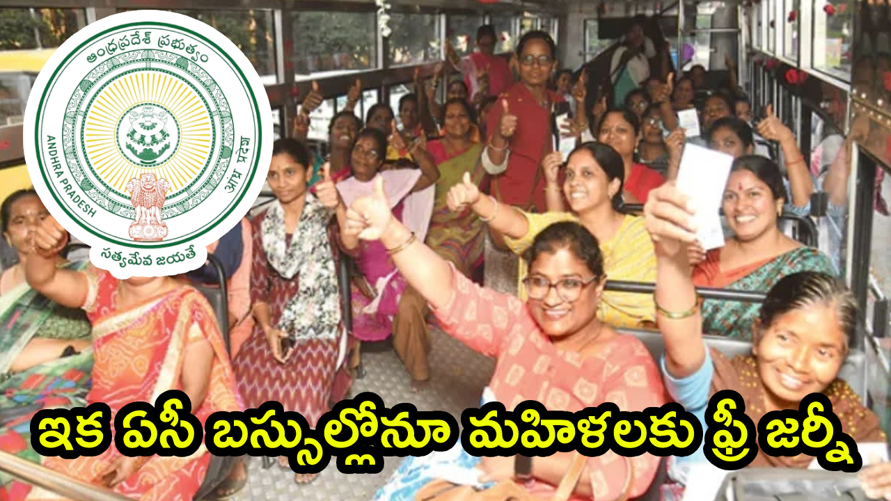 Stree Shakthi Scheme: ఇక ఏసీ బస్సుల్లోనూ ఫ్రీ జర్నీ.. ‘స్త్రీశక్తి’ పథకంలో కీలక మార్పులు.. మహిళలకు ఏపీ సర్కార్ బిగ్ గిఫ్ట్