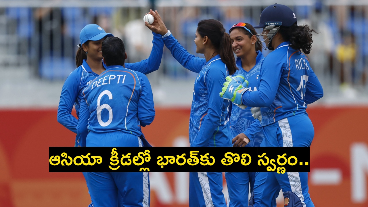 Asian Games 2026 : ఆసియా క్రీడ‌లు 2026లో భార‌త్‌కు తొలి స్వ‌ర్ణం.. మ‌హిళ‌ల క్రికెట్‌లో.. ఫైన‌ల్ మ్యాచ్‌లో శ్రీలంక పై హ‌ర్మ‌న్ సేన‌ ఘ‌న విజ‌యం..