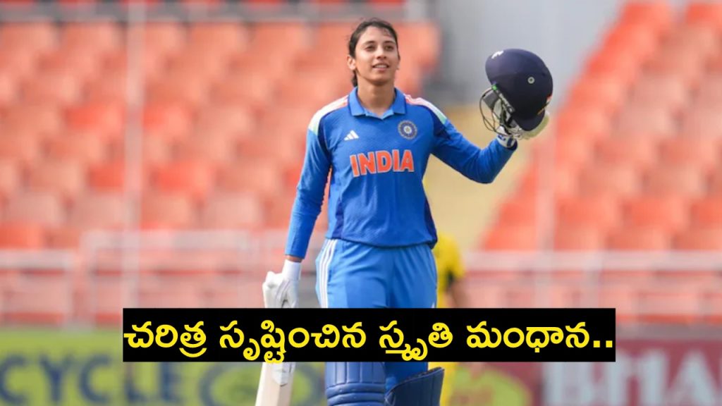 Smriti Mandhana : చ‌రిత్ర సృష్టించిన స్మృతి మంధాన‌.. మ‌హిళ‌ల టీ20 క్రికెట్‌లో ఏకైక ప్లేయ‌ర్‌..