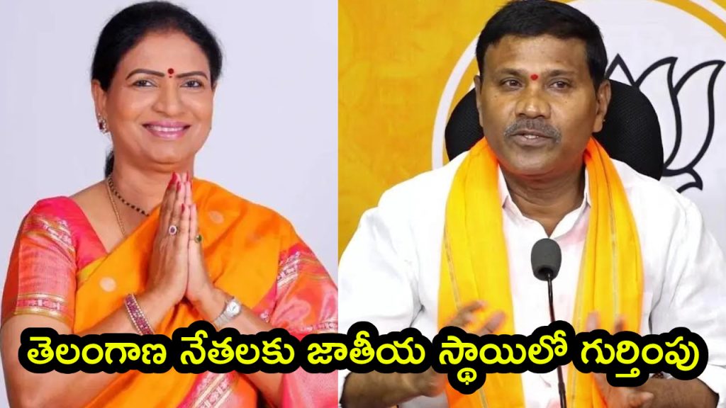 BJP State Incharges: తెలంగాణ నేతలకు జాతీయ స్థాయిలో గుర్తింపు.. 28 రాష్ట్రాలకు కొత్త ఇన్‌ఛార్జ్‌లు.. ప్రకటించిన బీజేపీ అధిష్టానం