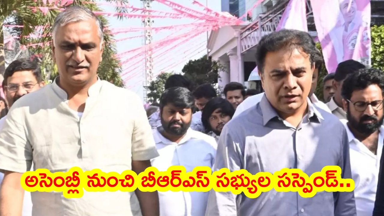 BRS MLAs Suspended : బ్రేకింగ్ న్యూస్.. బీఆర్ఎస్ ఎమ్మెల్యేలకు బిగ్ షాక్.. అసెంబ్లీ నుంచి సెషన్ మొత్తం సస్పెండ్..