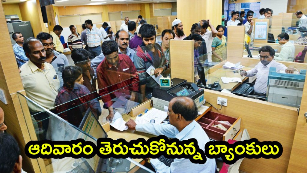Banks Open Sunday: ఆదివారం తెరుచుకోనున్న బ్యాంకులు.. కేంద్రం, ఆర్‌బీఐ కీలక నిర్ణయం