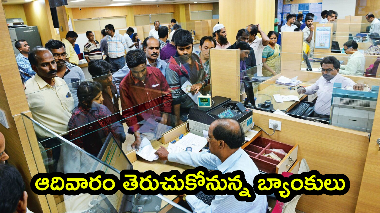 Banks Open Sunday: ఆదివారం తెరుచుకోనున్న బ్యాంకులు.. కేంద్రం, ఆర్‌బీఐ కీలక నిర్ణయం