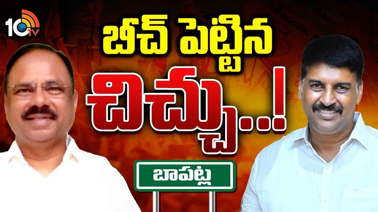 Bapatla Politics : బీచ్ పెట్టిన చిచ్చు.. బాపట్ల టీడీపీలో హీటెక్కిన గ్రూప్‌ రాజకీయం..
