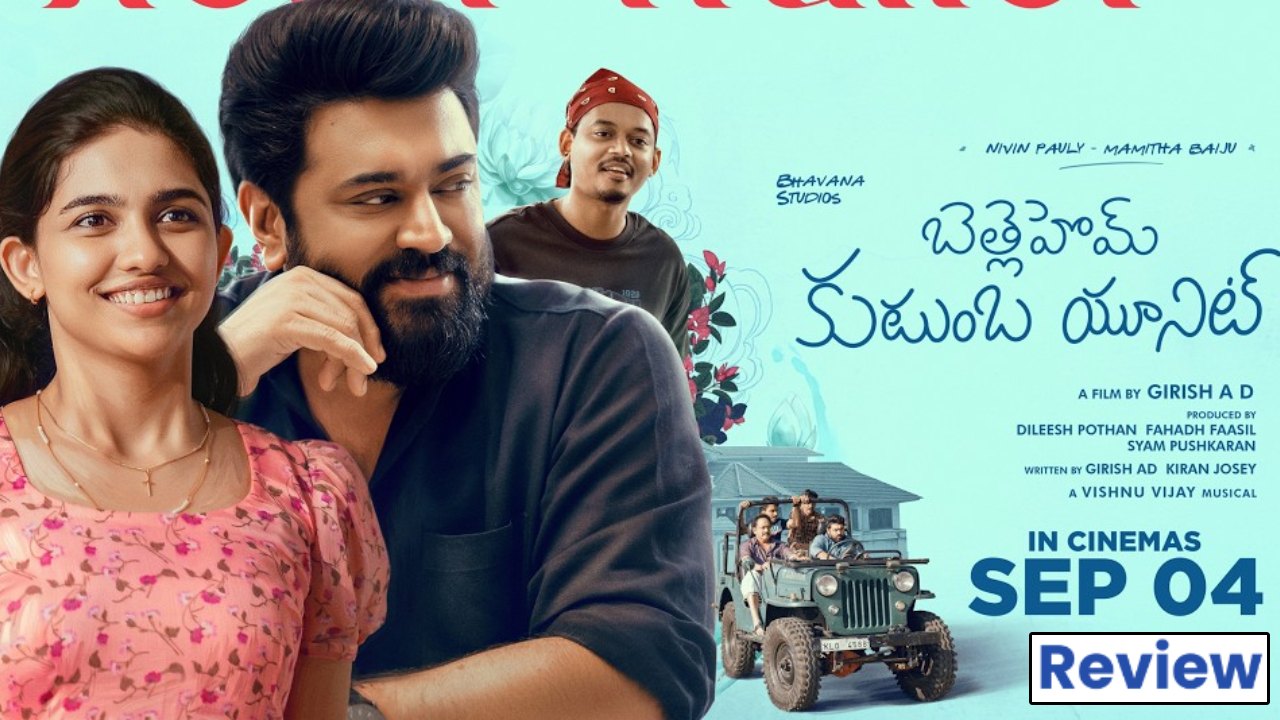 Bethlehem Kudumba Unit : ‘బెత్లెహెమ్ కుటుంబ యూనిట్’ రివ్యూ.. మలయాళంలో 200కోట్లు కొట్టిన మమిత బైజు సినిమా.. ఎలా ఉందంటే..?
