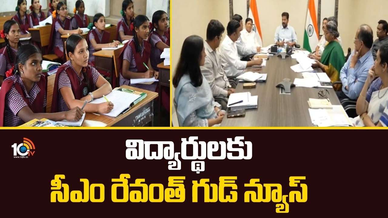 CM Revanth Reddy : తెలంగాణ విద్యార్థులకు అదిరిపోయే గుడ్‌న్యూస్.. అధికారులకు సీఎం రేవంత్ కీలక ఆదేశాలు