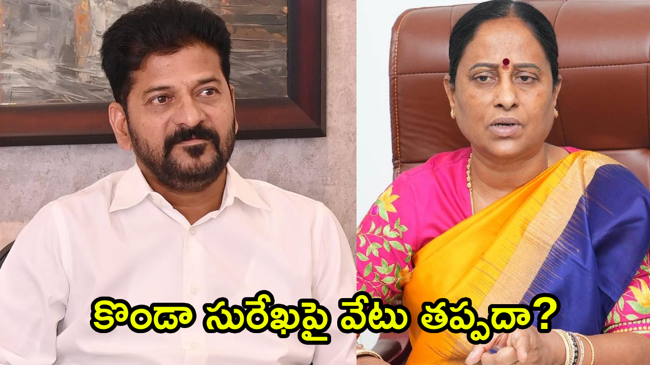 Cm Revanth Reddy: కొండా సురేఖపై వేటు పడనుందా? సీఎం రేవంత్‌ ఢిల్లీ పర్యటనపై తీవ్ర ఉత్కంఠ.. హస్తినలో ఎం జరుగనుంది?