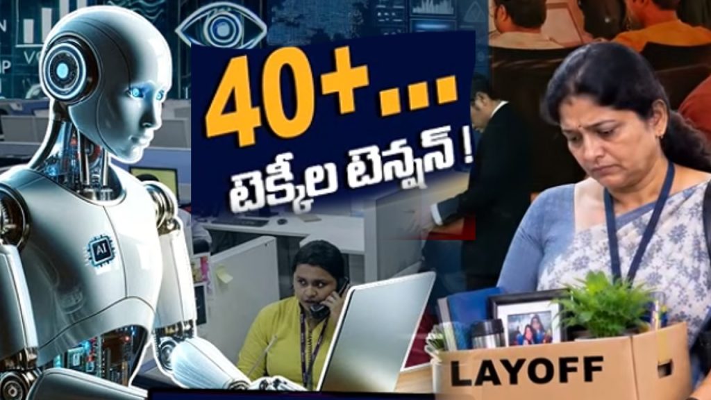 Corporate Job Crisis : వయస్సు 40 దాటితే ఉద్యోగం ఊడినట్లేనా? ఐటీ కంపెనీల్లో లేఆఫ్స్ విషయంలో కొత్త చర్చ.. వాళ్లే ఎందుకు టా