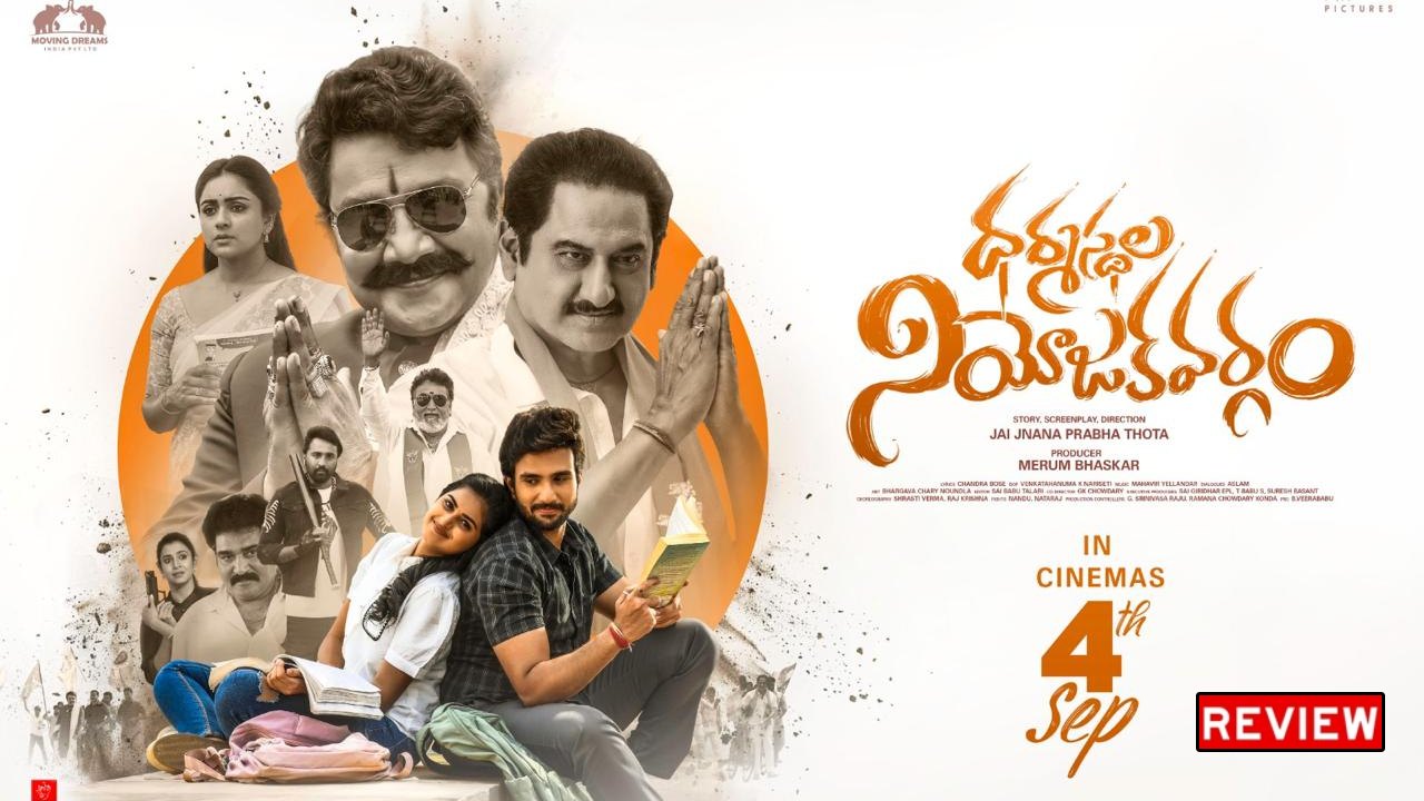 Dharmasthala Niyojakavargam Review: ‘ధర్మస్థల నియోజకవర్గం’ రివ్యూ.. పొలిటికల్ యాక్షన్..