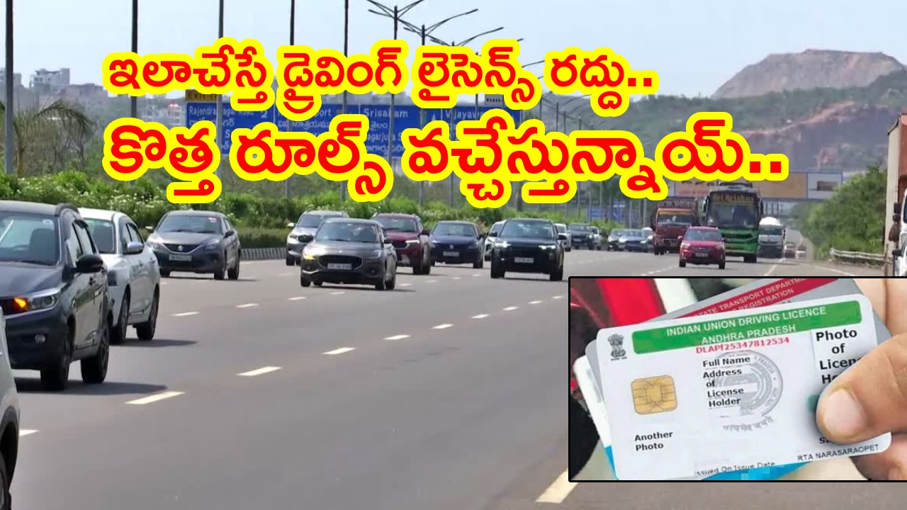 Driving Licence : వాహనదారులకు బిగ్ అలర్ట్.. డ్రైవింగ్ లైసెన్స్ విధానంలో కేంద్రం కీలక మార్పులు.. హద్దుమీరితే రద్దే!