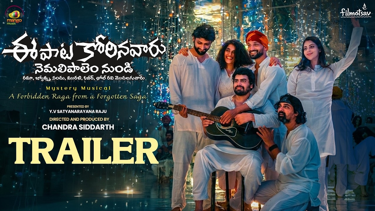 Ee Paata Korinavaaru Trailer : ‘ఈ పాట కోరినవారు నెమలిపాలెం నుండి’ ట్రైలర్ రిలీజ్.. అనిల్ రావిపూడి చేతుల మీదుగా..