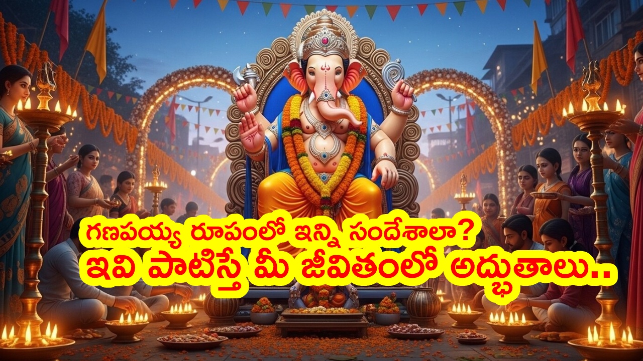 Ganesh Chathurthi 2026 : గణపయ్య రూపంలో దాగున్న జీవిత రహస్యాలు ఇవే.. పాటిస్తే మీ జీవితంలో అద్భుతాలు..!