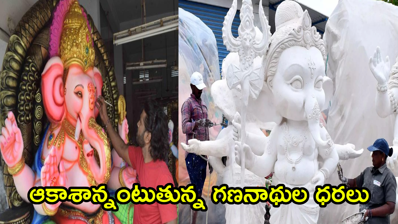 Ganesh Idol Prices Hike: వినాయక చవితి వేళ షాకింగ్ న్యూస్.. ఆకాశాన్నంటుతున్న గణనాథుల ధరలు.. 20 అడుగుల విగ్రహం లక్ష పైనే!