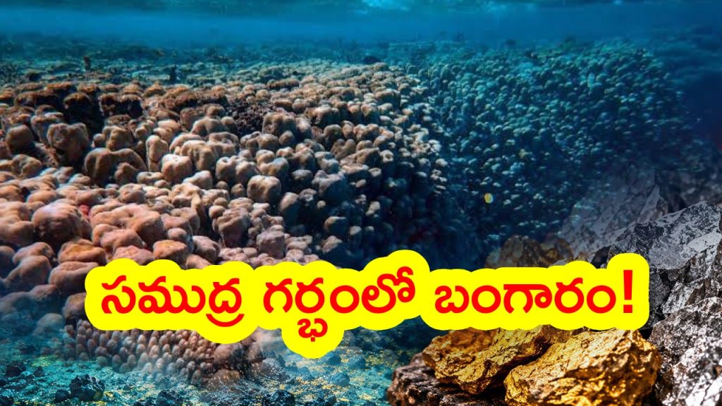 Gold and Silver Underwater : సముద్ర గర్భంలో బంగారం, వెండి ఖజానా..! చైనా శాస్త్రవేత్తల సంచలన ఆవిష్కరణ.. దీని విలువ ఎంతంటే