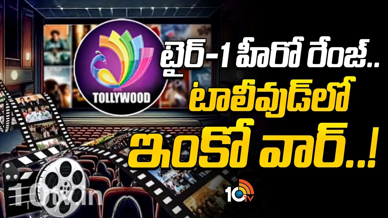 Tollywood : టైర్-1 హీరో రేంజ్.. టాలీవుడ్‎లో ఇంకో వార్.!