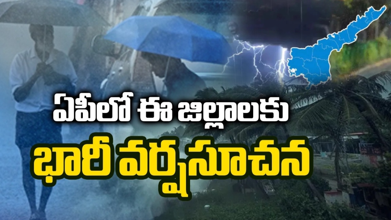 Heavy Rain Alert : ఏపీ వైపు దూసుకొస్తున్న వర్ష ముప్పు.. ఈ జిల్లాలకు అలర్ట్.. బయటకు వెళ్లేవారు జాగ్రత్త!