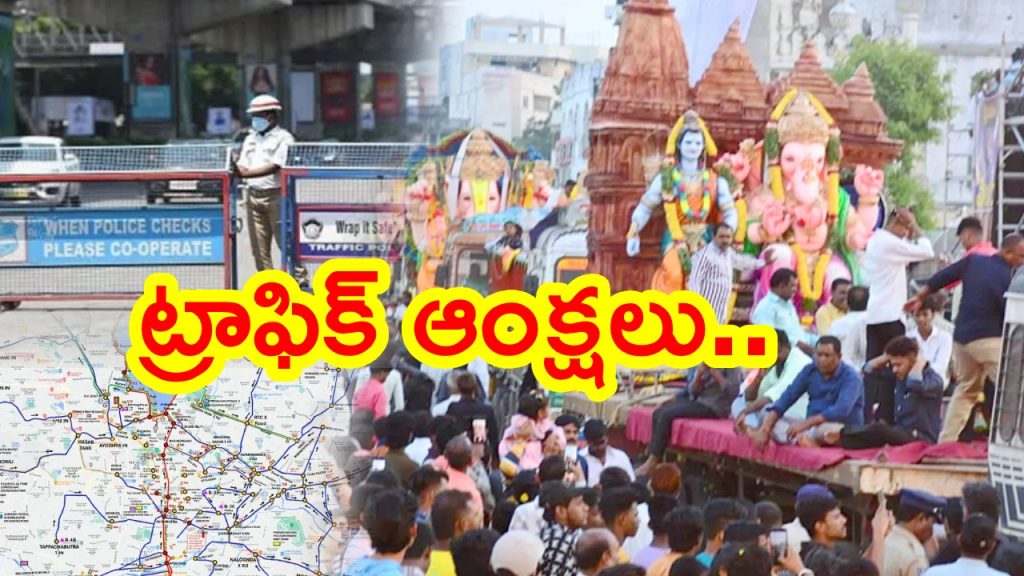 Hyderabad Traffic Restrictions : వినాయక నిమజ్జనం ఎఫెక్ట్.. హైదరాబాద్‌లో 25వ తేదీన ఈ ప్రాంతాల్లో ట్రాఫిక్ ఆంక్షలు.. అటువై