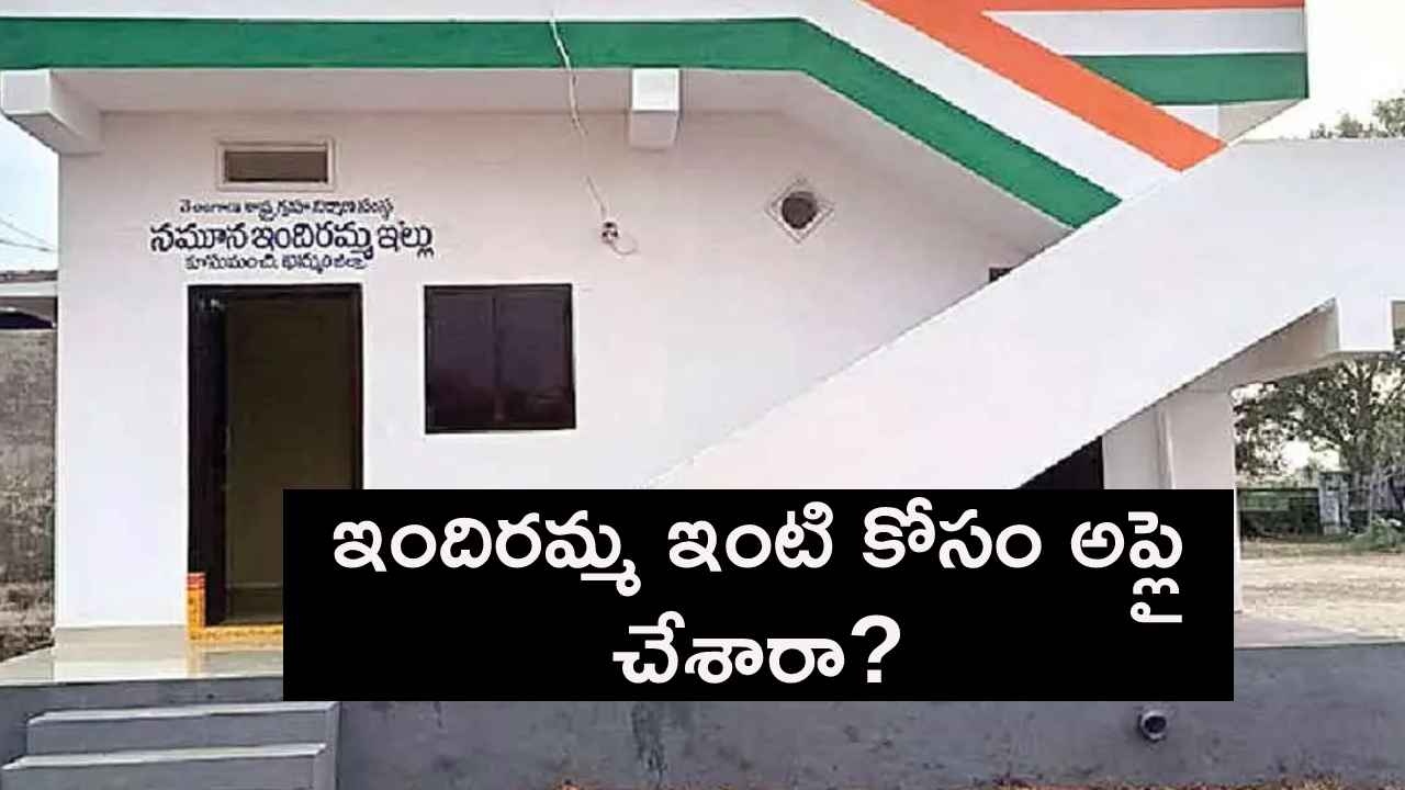 Indiramma Houses : ఇందిరమ్మ ఇళ్లపై బిగ్ అప్‌డేట్.. లాటరీలో ఎంపికైన వారికి అసలు పరీక్ష ఇప్పుడే!