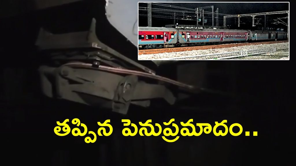 Intercity Express : తప్పిన పెనుప్రమాదం.. ఇంటర్‌సిటీ ఎక్స్‌ప్రెస్‌పై తెగిపడ్డ విద్యుత్‌ తీగలు.. పరుగులు తీసిన ప్రయాణికులు
