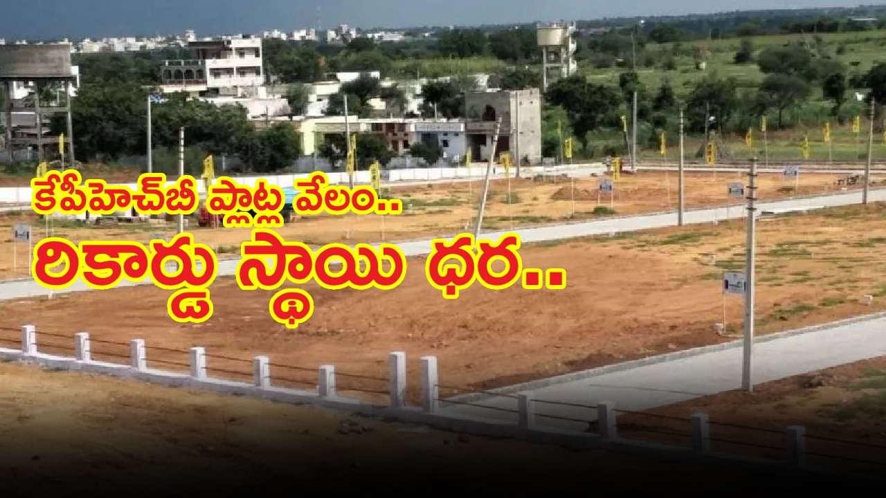 KPHB Plot Auction : హైదరాబాద్‌లో ప్లాట్ల వేలం.. కేపీహెచ్‌బీ, మోకిల్లా, బాచుపల్లిలో రికార్డు ధరలు..