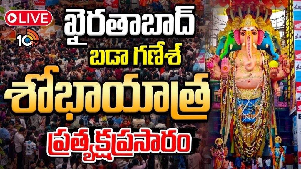 Khairatabad Ganesh Shobhayatra 2026 : ఖైరతాబాద్‌ మహాగణపతి శోభాయాత్ర ప్రత్యక్షప్రసారం..